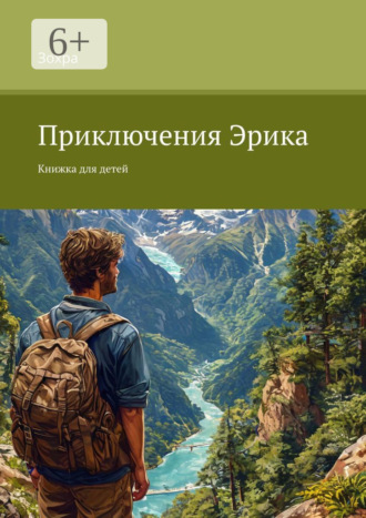 Зохра. Приключения Эрика. Книжка для детей