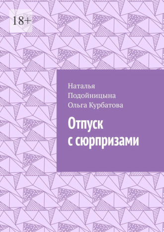 Наталья Подойницына. Отпуск с сюрпризами