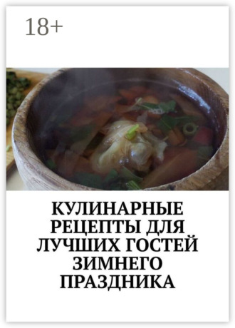 Марина Сергеевна Аглоненко. Кулинарные рецепты для лучших гостей зимнего праздника. Чудесный праздник настроения