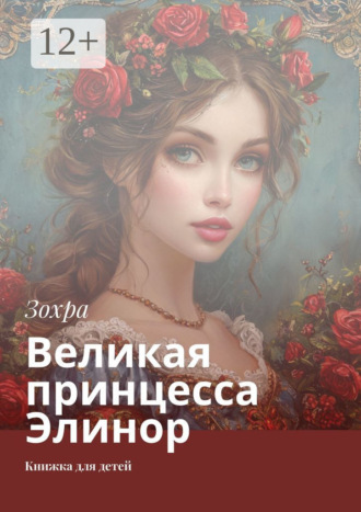 Зохра. Великая принцесса Элинор. Книжка для детей