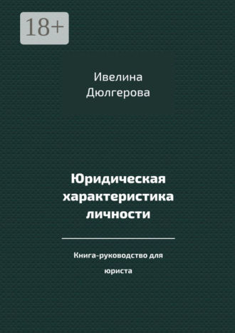 Ивелина Дюлгерова. Юридическая характеристика личности. Книга-руководство для юриста