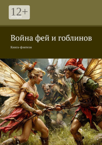 Зохра. Война фей и гоблинов. Книга-фэнтези