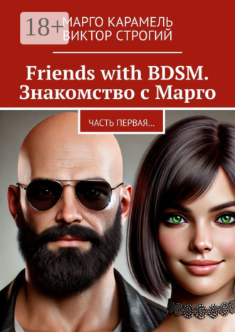 Марго Карамель. Friends with BDSM. Знакомство с Марго. Часть первая…