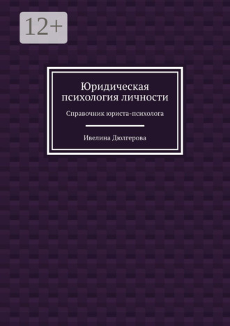Ивелина Дюлгерова. Юридическая психология личности. Справочник юриста-психолога