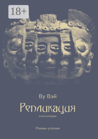 Ву Вэй. Репликация. Книга вторая