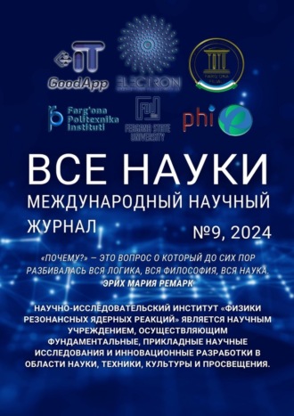 Ибратжон Хатамович Алиев. Все науки. №9, 2024. Международный научный журнал
