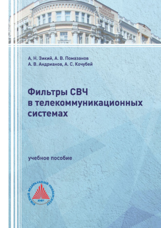 А. В. Помазанов. Фильтры СВЧ в телекоммуникационных системах