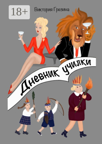 Виктория Юрьевна Грезина. Дневник училки