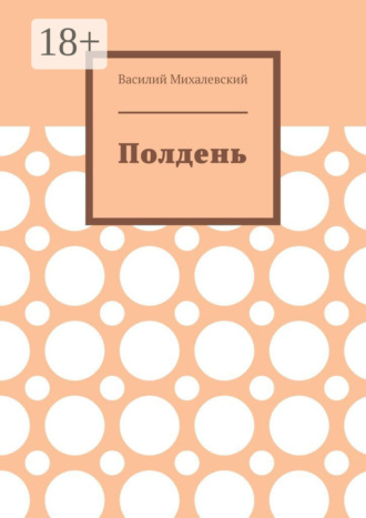 Василий Михалевский. Полдень