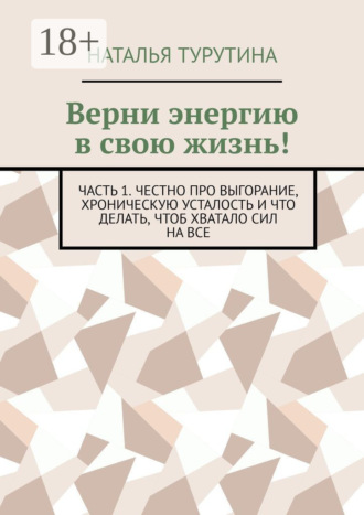 Наталья Турутина. Верни энергию в свою жизнь! Часть 1. Честно про выгорание, хроническую усталость и что делать, чтоб хватало сил на все