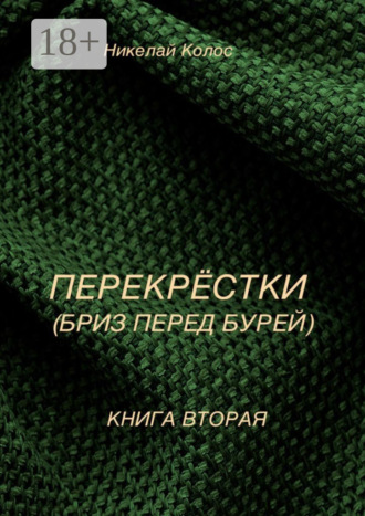 Перекрестки. Книга вторая. Бриз перед бурей. Николай Колос