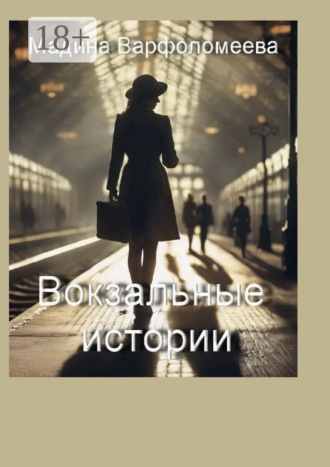 Мадина Варфоломеева. Вокзальные истории