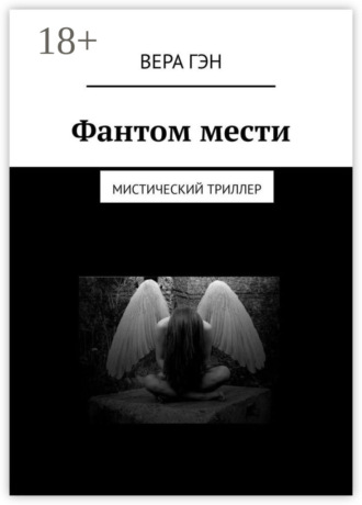 Вера Гэн. Фантом мести. Мистический триллер