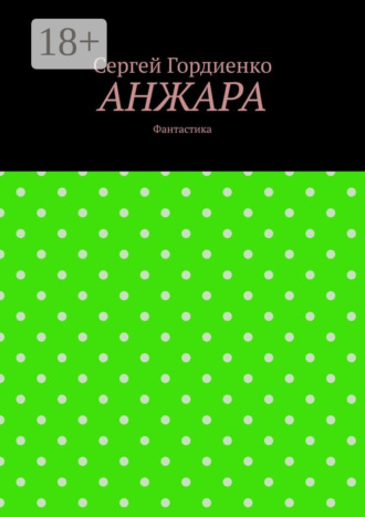 Сергей Гордиенко. Анжара. Фантастика