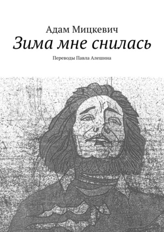 Адам Мицкевич. Зима мне снилась. Переводы Павла Алешина