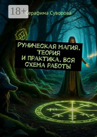 Руническая магия. Теория и практика. Вся схема работы. Серафима Суворова