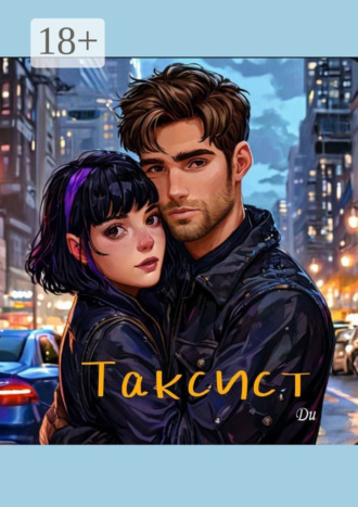 Ди. Таксист