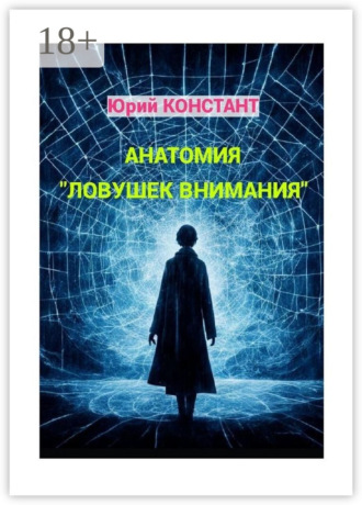 Анатомия «ловушек внимания». 