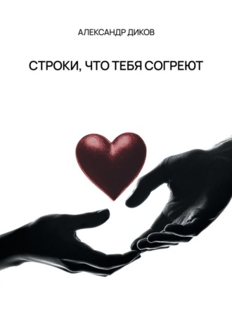 Александр Диков. Строки, что тебя согреют