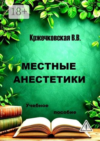 Местные анестетики. В. В. Кржечковская