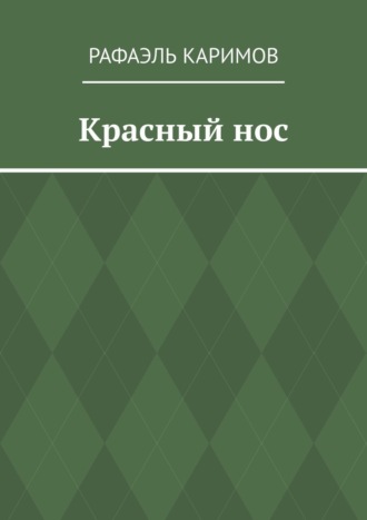 Рафаэль Ильдарович Каримов. Красный нос
