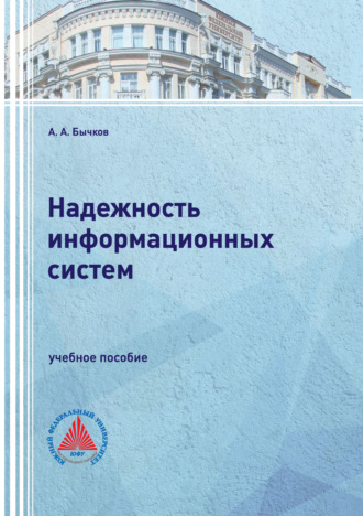 А. А. Бычков. Надежность информационных систем