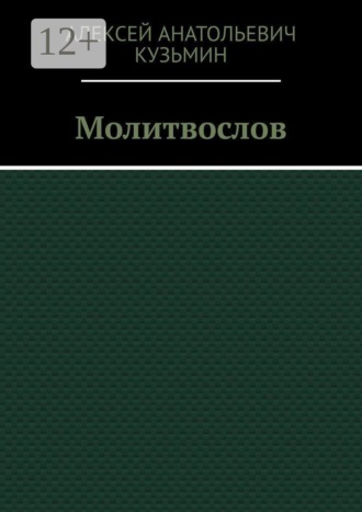 Алексей Анатольевич Кузьмин. Молитвослов