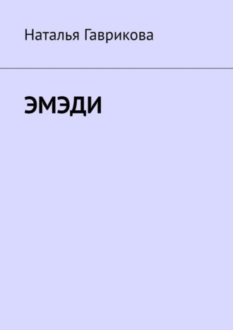 Наталья Гаврикова. Эмэди