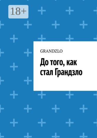 Grandzlo. До того, как стал Грандзло