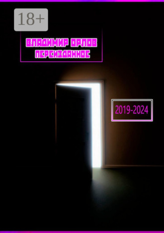 Переизданное 2019—2024. Владимир Орлов