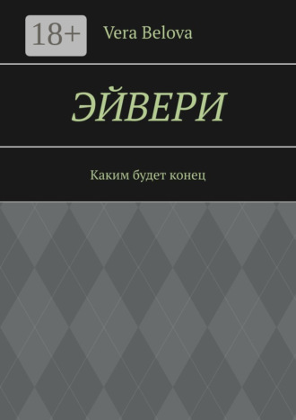 Vera Belova. Эйвери. Каким будет конец
