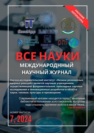 Ибратжон Хатамович Алиев. Все науки. №7, 2024. Международный научный журнал