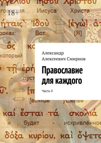 Александр Алексеевич Смирнов. Православие для каждого. Часть II