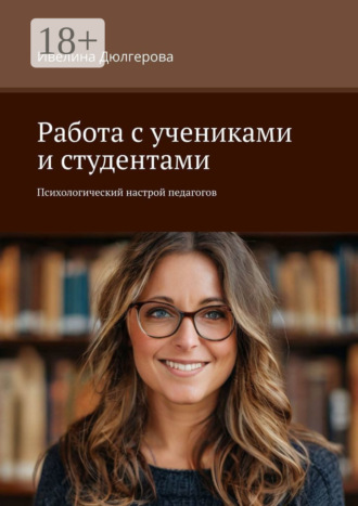 Ивелина Дюлгерова. Работа с учениками и студентами. Психологический настрой педагогов