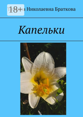 Татьяна Николаевна Браткова. Капельки