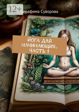 Серафима Суворова. Йога для начинающих. Часть 1