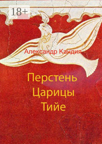 Александр Кандия. Перстень Царицы Тийе