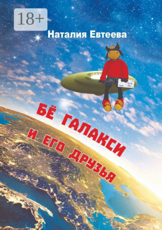 Наталия Евтеева. Бё Галакси и его друзья