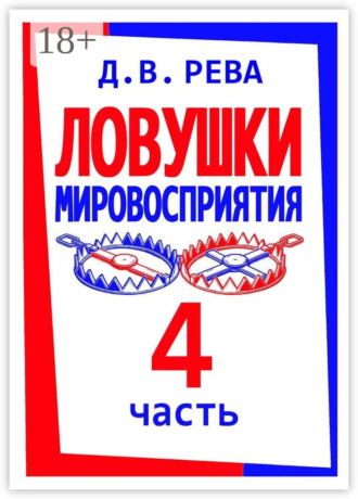 Ловушки Мировосприятия. Часть 4. Дмитрий Васильевич Рева