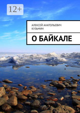 Алексей Анатольевич Кузьмин. О Байкале