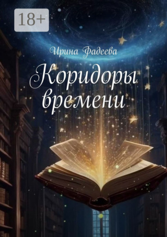 Ирина Фадеева. Коридоры времени