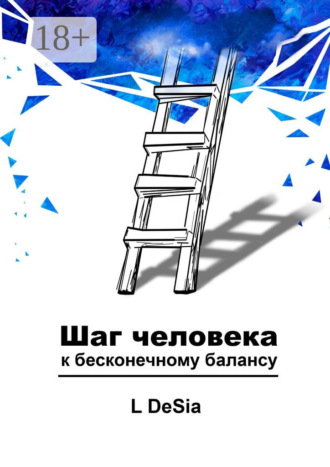 L DeSia. Шаг человека к бесконечному балансу