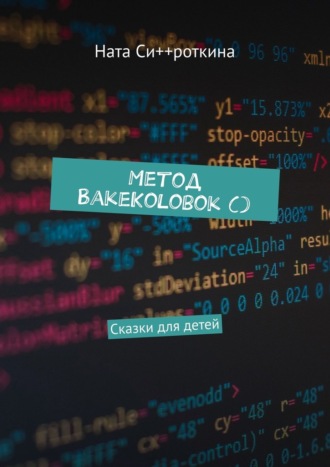 Ната Си++роткина. Метод BakeKolobok (). Сказки для детей