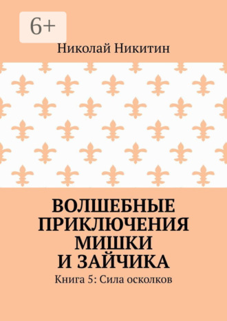 Волшебные приключения Мишки и Зайчика. Книга 5: Сила осколков. Николай Никитин