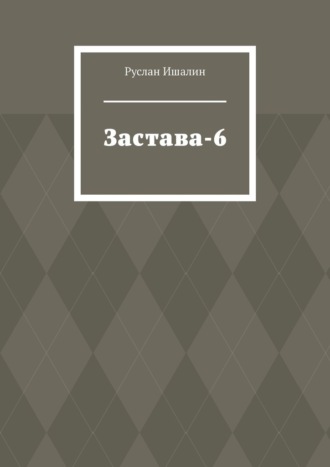 Застава-6. Руслан Ишалин