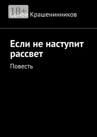Семён Михайлович Крашенинников. Если не наступит рассвет. Повесть