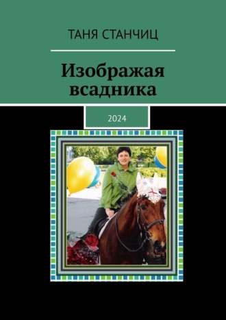 Таня Станчиц. Изображая всадника. 2024