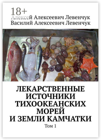 Алексей Алексеевич Левенчук. Лекарственные источники Тихоокеанских морей и земли Камчатки. Том 1