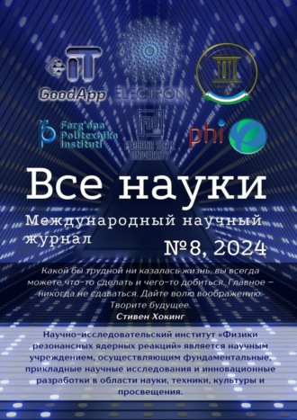 Ибратжон Хатамович Алиев. Все науки. №8, 2024. Международный научный журнал