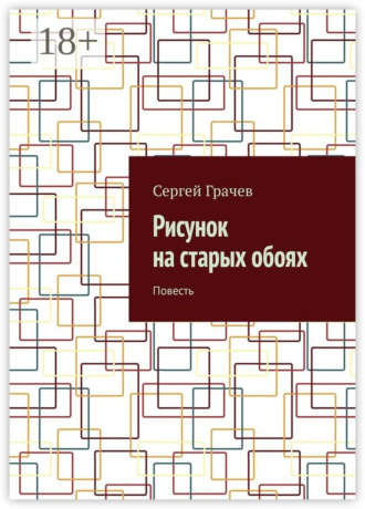 Сергей Грачев. Рисунок на старых обоях. Повесть
